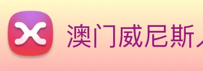 澳门威尼斯人网页 Logo
